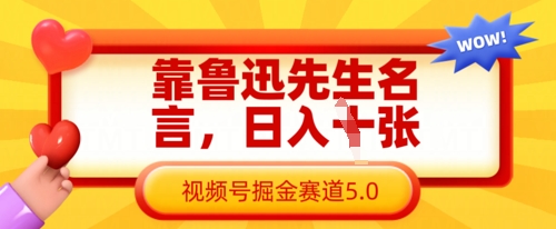 靠鲁迅先生名言，日入数张，视频号掘金赛道5.0-小鹏项目网