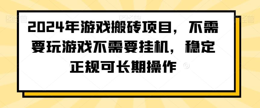 2024年游戏搬砖项目，不需要玩游戏不需要挂机，稳定正规可长期操作【揭秘】-小鹏项目网