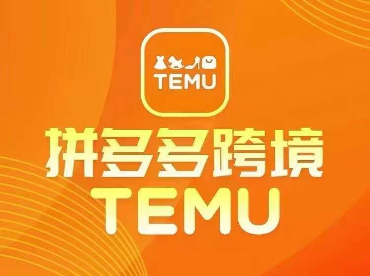 最新TEMU拼多多跨境教程，开店、运营、选品-小鹏项目网