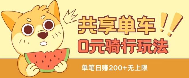 共享单车0元骑行无限薅羊毛玩法，不需要花一分钱，自用，售卖项目均可【揭秘】-小鹏项目网