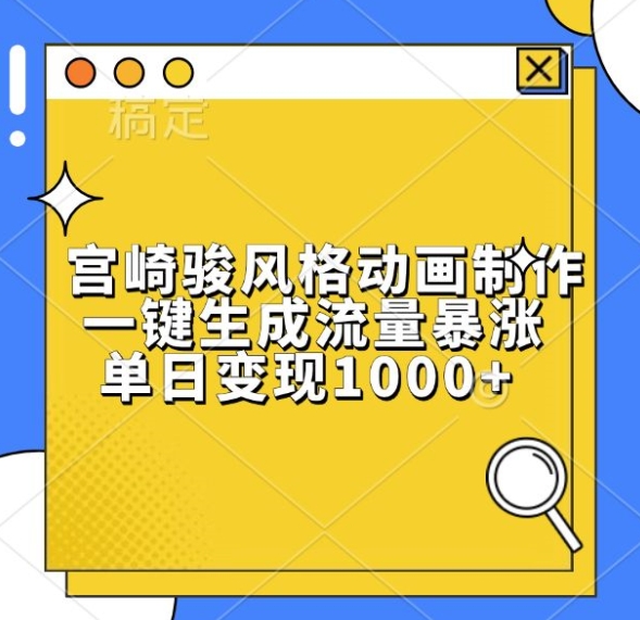 宫崎骏风格动画制作，一键生成流量暴涨，单日变现1k-小鹏项目网