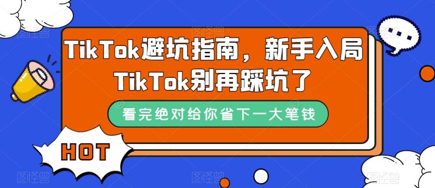 TikTok避坑指南，新手入局TikTok别再踩坑了-小鹏项目网