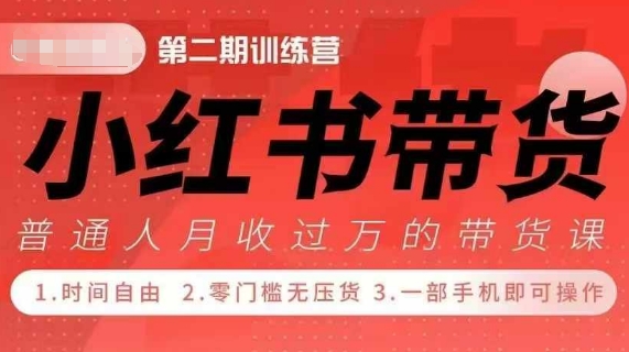 小Red书带货42天训练营 2.0版，宝妈+自由职+上班族+大学生，提高副业收入的大红利项目-小鹏项目网