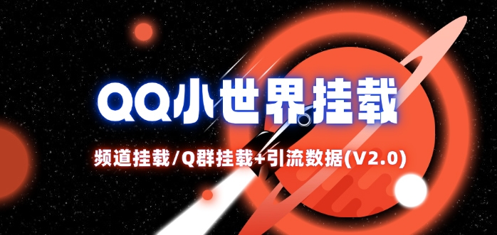QQ小世界_频道挂载Q群挂载教程+引流数据分析(V2.0)-小鹏项目网