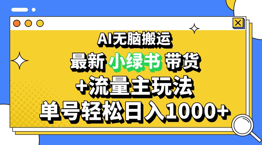 2024最新公众号+小绿书带货3.0玩法，AI无脑搬运，3分钟一篇图文 日入1000+-小鹏项目网