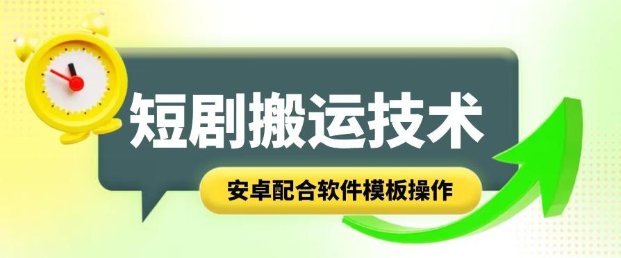 短剧智能叠加搬运技术，安卓配合软件模板操作-小鹏项目网