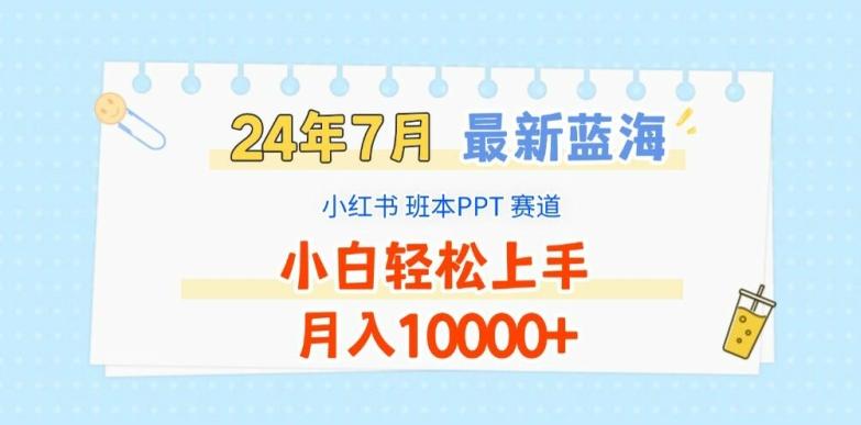 2024年7月最新蓝海赛道，小红书班本PPT项目，小白轻松上手，月入1W+【揭秘】-小鹏项目网