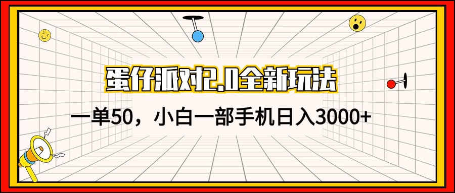 蛋仔派对2.0全新玩法，一单50，小白一部手机日入3000+-小鹏项目网