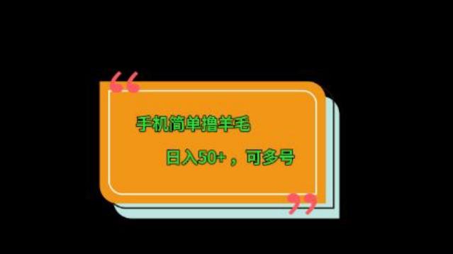 手机简单撸羊毛、日入50+，可多号-小鹏项目网
