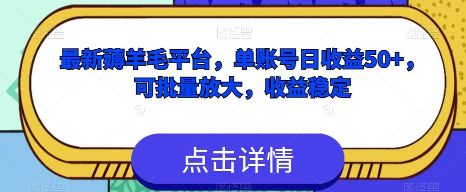 最新薅羊毛平台，单账号日收益50+，可批量放大，收益稳定-小鹏项目网