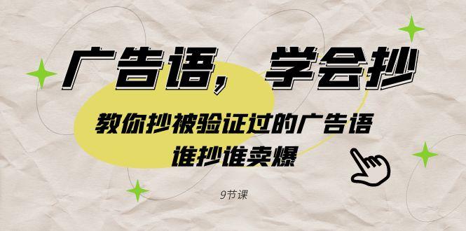 广告语，学会抄！教你抄被验证过的广告语，谁抄谁卖爆(9节课)-小鹏项目网