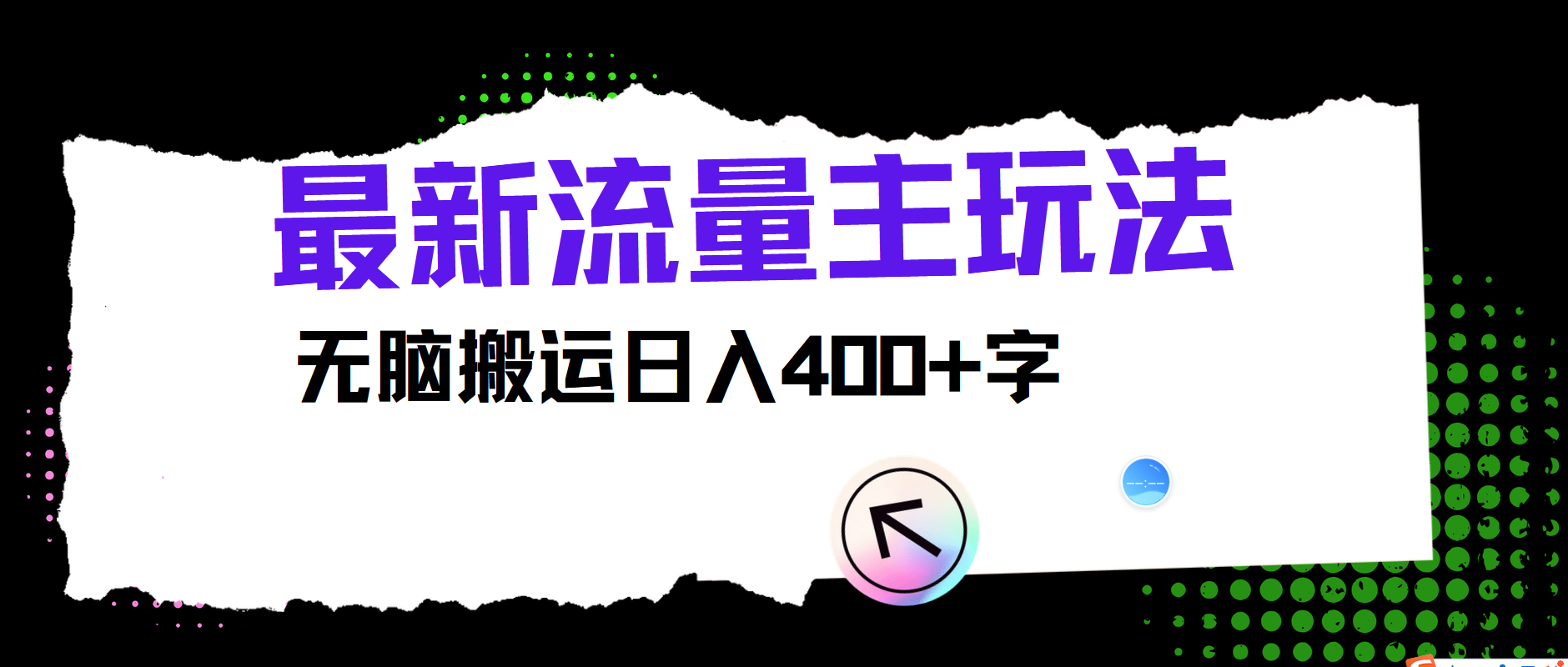 最新公众号流量主玩法，无脑搬运日入400+-小鹏项目网