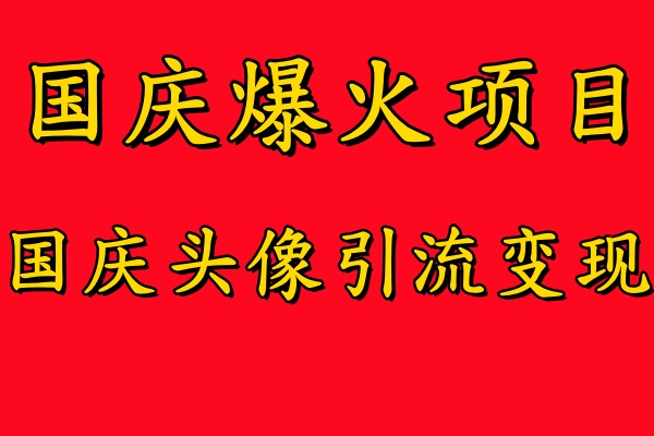 国庆爆火风口项目——国庆头像引流变现，零门槛高收益，小白也能起飞【揭秘】-小鹏项目网