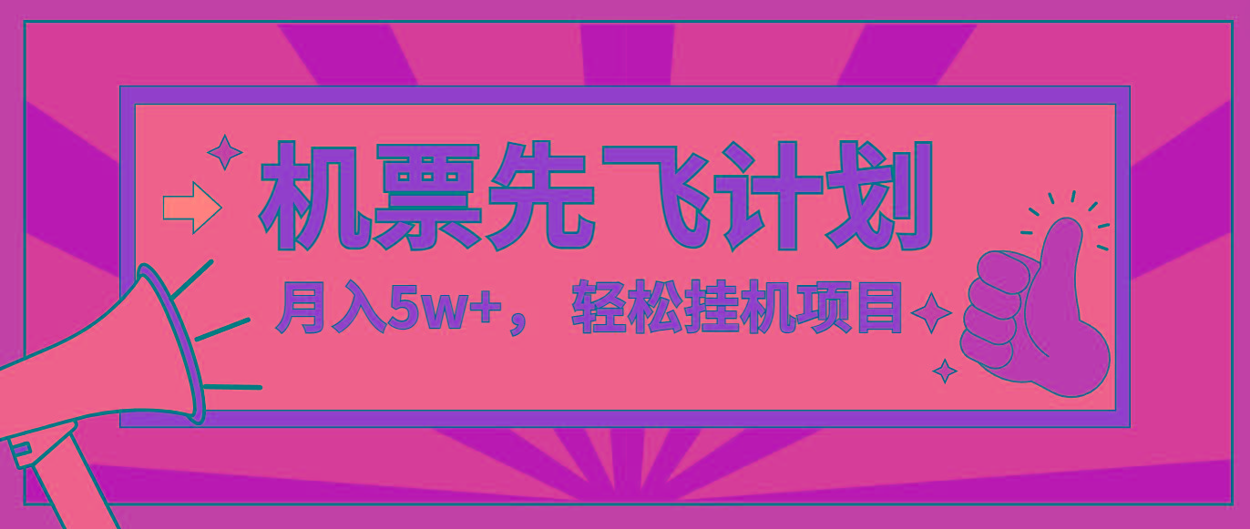 咸鱼小红书无脑挂机，每单利润最少500+，无脑操作，轻松月入5万+-小鹏项目网