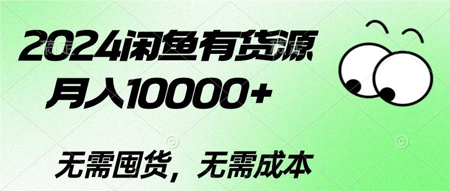 2024闲鱼有货源，月入10000+2024闲鱼有货源，月入10000+-小鹏项目网