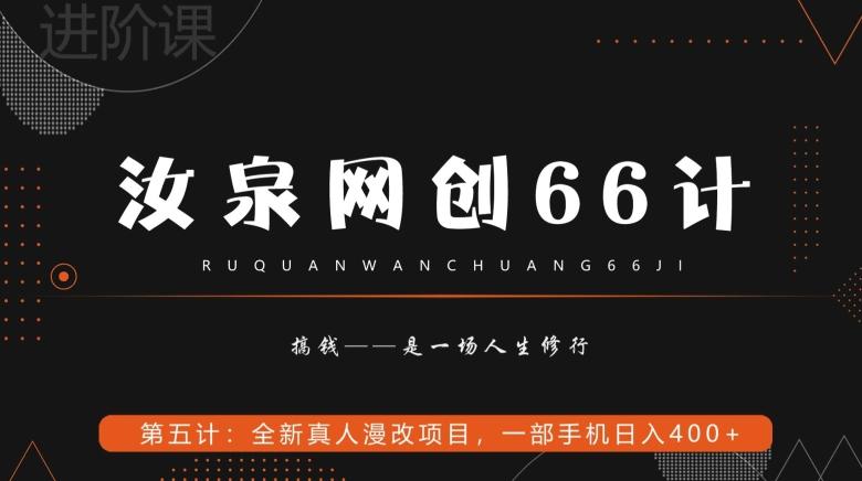 汝泉网创66计之第5计：全新真人漫改项目，一部手机日入400+-小鹏项目网