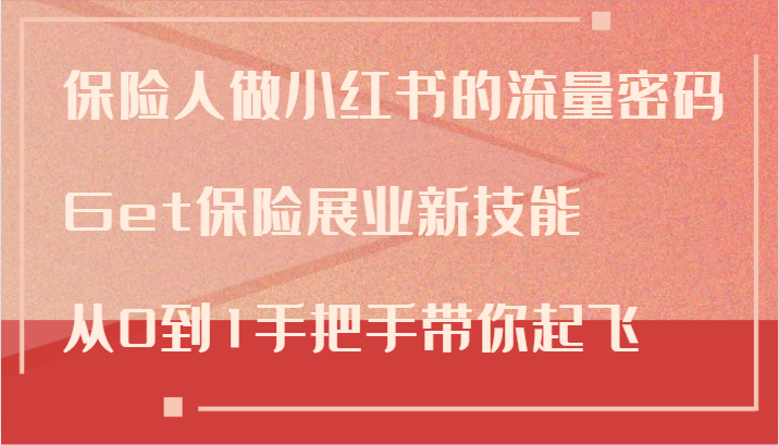 保险人做小红书的流量密码，Get保险展业新技能，从0到1手把手带你起飞-小鹏项目网