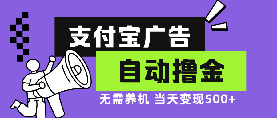 支付宝广告全自动撸金，无需养机，当天落地500+-小鹏项目网