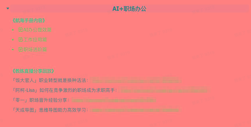 图片[6]-(9351期)AI破局手册+教练分享合集：AI提示词/AI+小红书 /AI+公众号/AI+绘画/AI编程-小鹏项目网