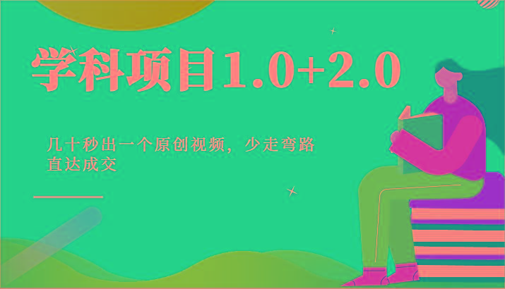 学科项目1.0+2.0：几十秒出一个原创视频，少走弯路直达成交！-小鹏项目网