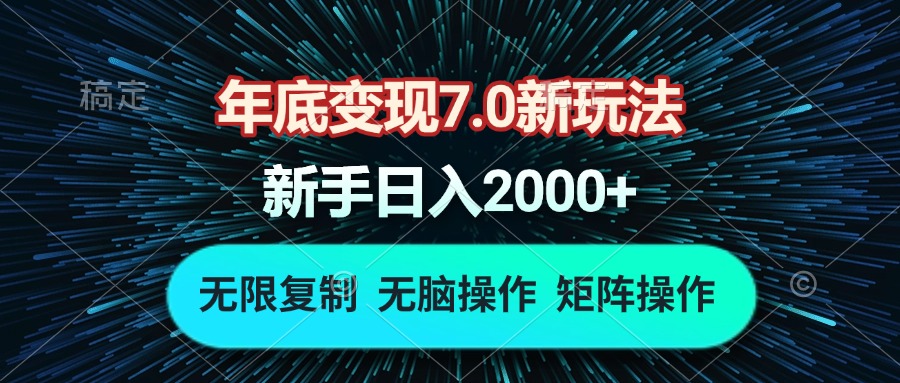 年底变现7.0新玩法，单机一小时18块，无脑批量操作日入2000+-小鹏项目网