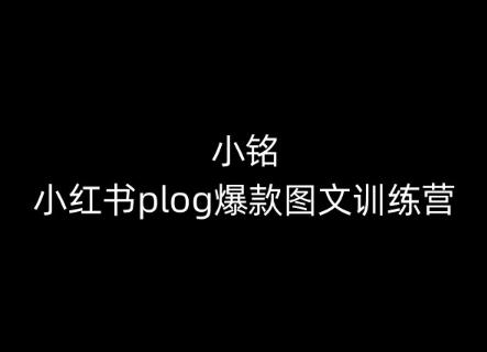 小铭-小红书plog爆款图文训练营，教你从0-1做小红书-小鹏项目网