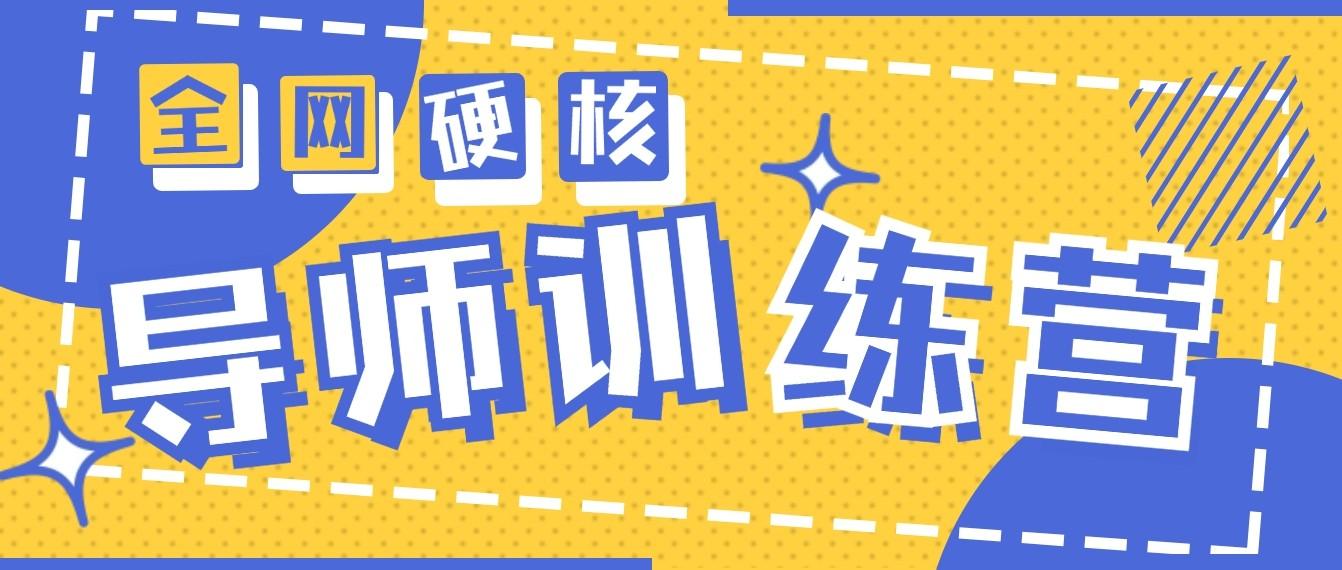 2024导师训练营6.0超硬核变现最高的项目，高达月收益10W+-小鹏项目网