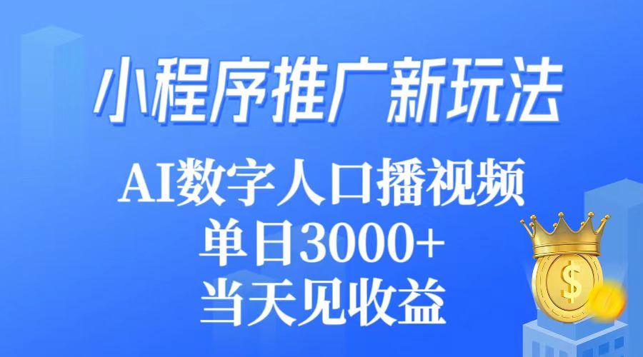 (9465期)小程序推广新玩法，AI数字人口播视频，单日3000+，当天见收益-小鹏项目网