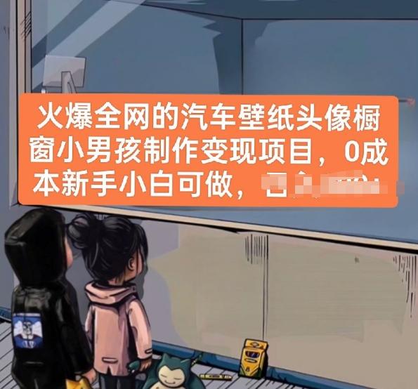 火爆全网的汽车壁纸头像橱窗小男孩制作变现项目，0成本新手小白可做-小鹏项目网