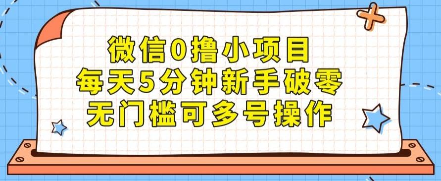 微信0撸小项目，每天5分钟新手破零，无门槛可多号操作-小鹏项目网