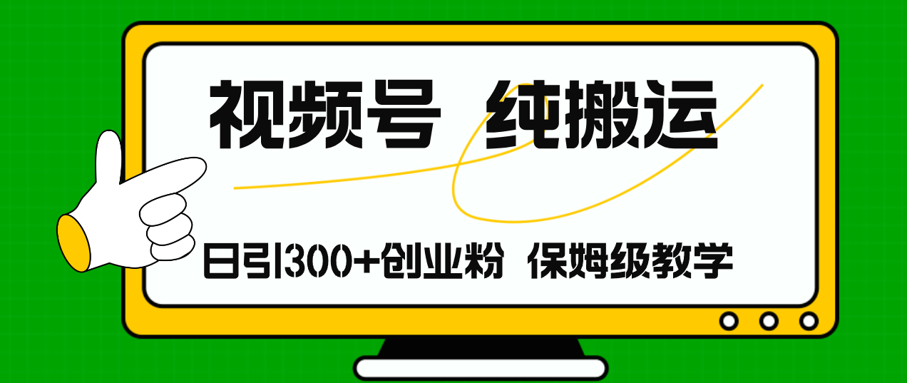 视频号纯搬运日引流300+创业粉，日入4000+-小鹏项目网