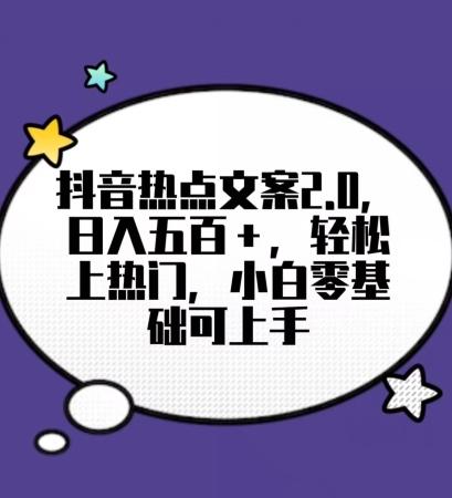 靠抖音热门文案2.0，日入500+，轻松上热门，小白当天可见收益【揭秘】-小鹏项目网