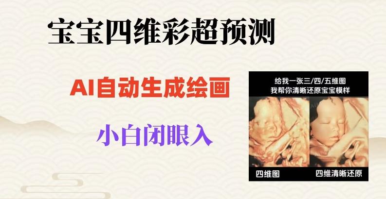宝宝四维彩超AI预测项目，无门槛生成闭眼入日500+【揭秘】-小鹏项目网