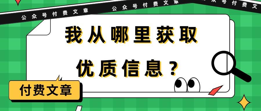 (9903期)某公众号付费文章《我从哪里获取优质信息？》-小鹏项目网