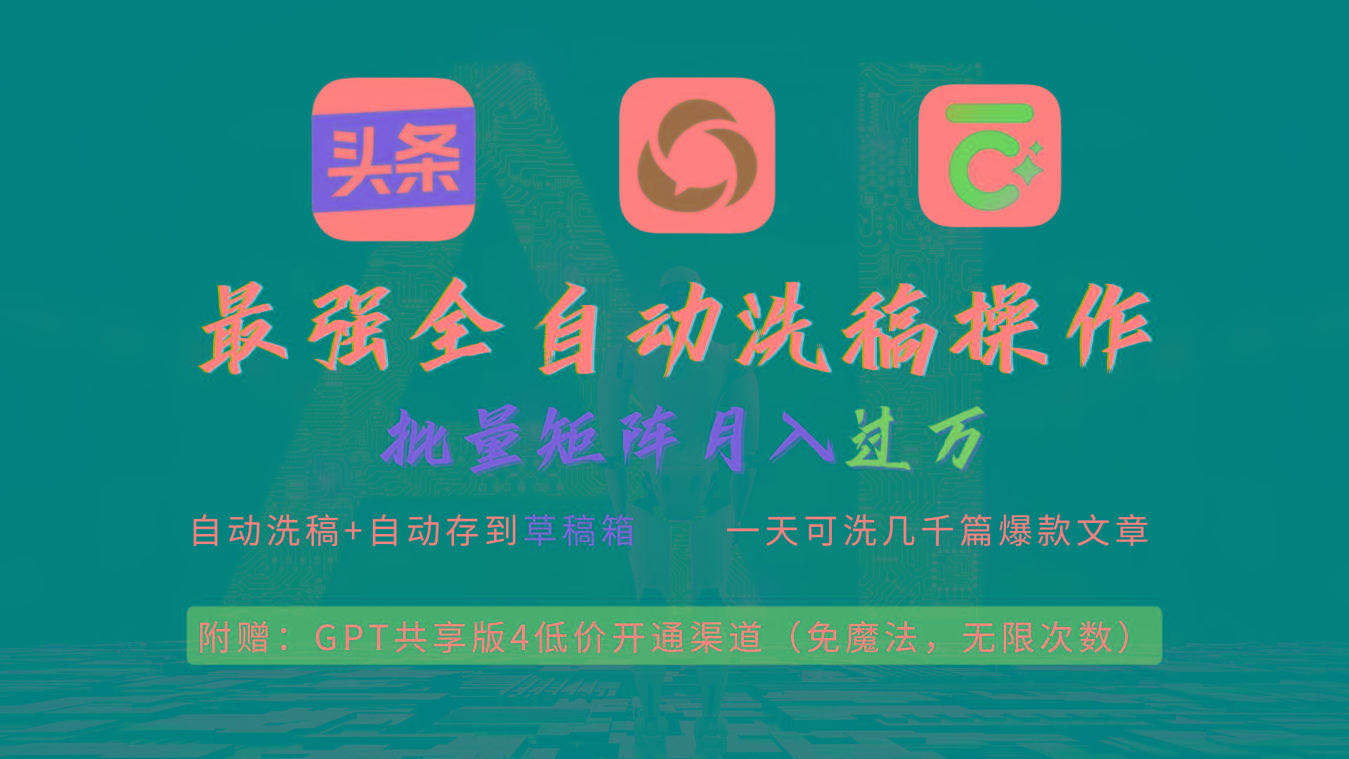(9318期)最强全自动一键洗稿存稿操作，批量出爆文，头条，公众号都能用，月入过w…-小鹏项目网