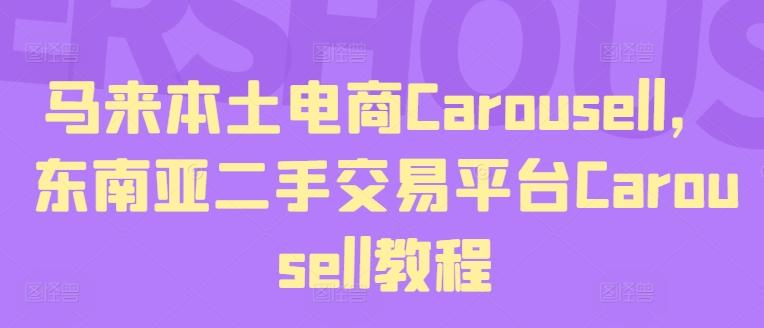 马来本土电商Carousell，东南亚二手交易平台Carousell教程-小鹏项目网