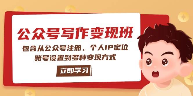 公众号变现班：包含从公众号注册、个人IP定位、账号设置到多种变现方式-小鹏项目网