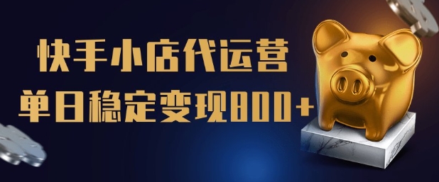 【快手小店代运营】限时托管计划，全程喂饭，单日稳定变现5张【揭秘】-小鹏项目网