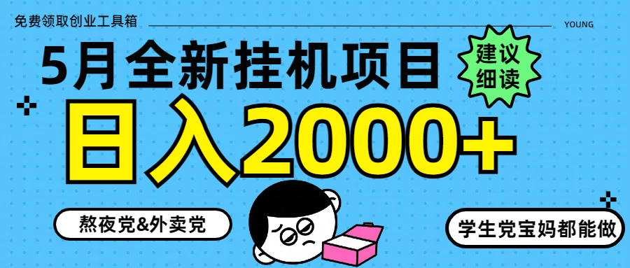 5月最新挂机项目8.0玩法轻松日入2000+-小鹏项目网