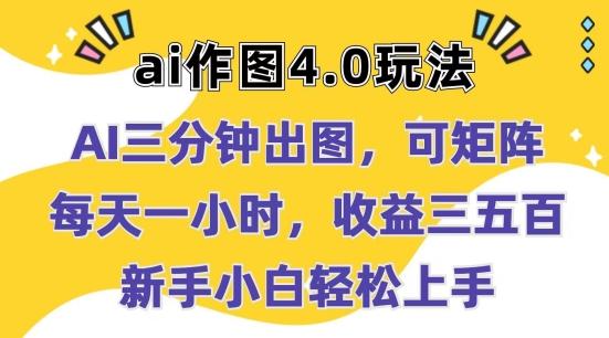 Ai作图4.0玩法：三分钟出图，可矩阵，每天一小时，收益几张，新手小白轻松上手【揭秘】-小鹏项目网