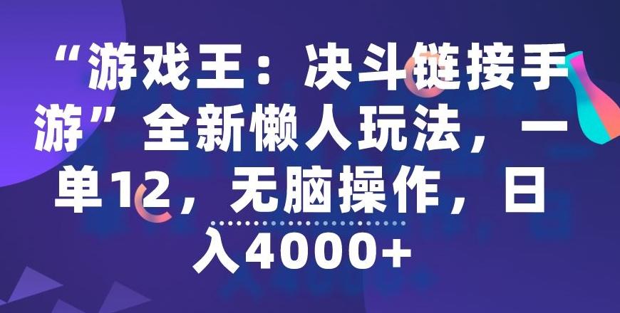 “游戏王：决斗链接手游”全新懒人玩法，一单12，无脑操作，日入4000+【揭秘】-小鹏项目网