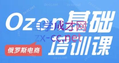 Ozon跨境店铺运营培训课程-小鹏项目网