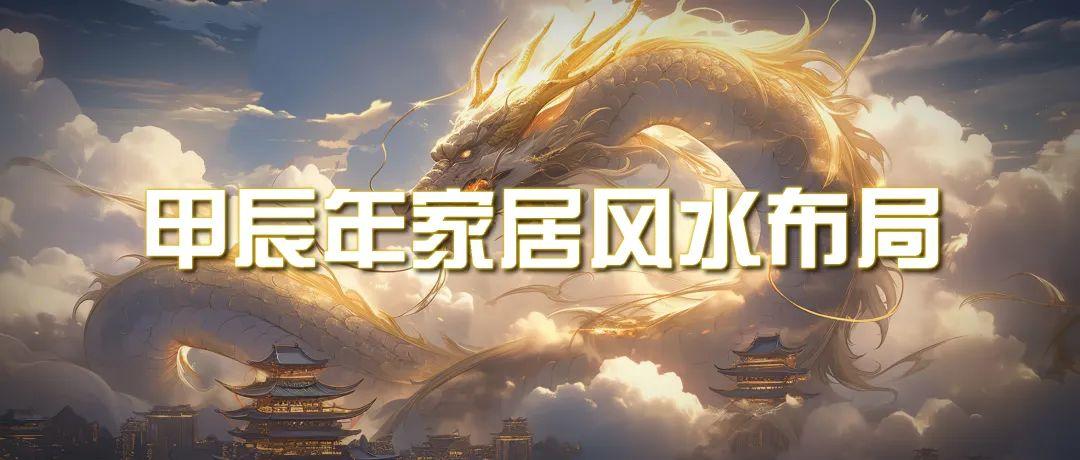 (9388期)某公众号付费文章《甲辰年 厚礼-手把手教你布置 今年的家居风水》-小鹏项目网