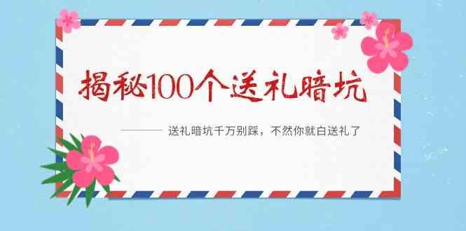 《揭秘100个送礼暗坑》—送礼暗坑千万别踩，不然你就白送礼了！-小鹏项目网