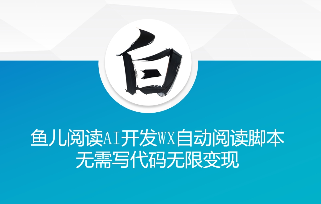 ‘鱼儿阅读’利用AI无需写代码开发自动微信自动阅读脚本无限变现【揭秘】-小鹏项目网