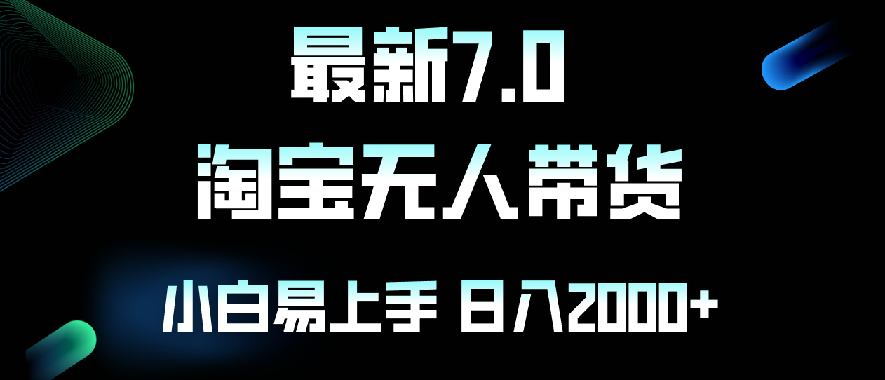最新淘宝无人卖货7.0，简单无脑，小白易操作，日躺赚2000+-小鹏项目网