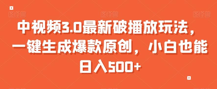 中视频3.0最新破播放玩法，一键生成爆款原创，小白也能日入500+【揭秘】-小鹏项目网