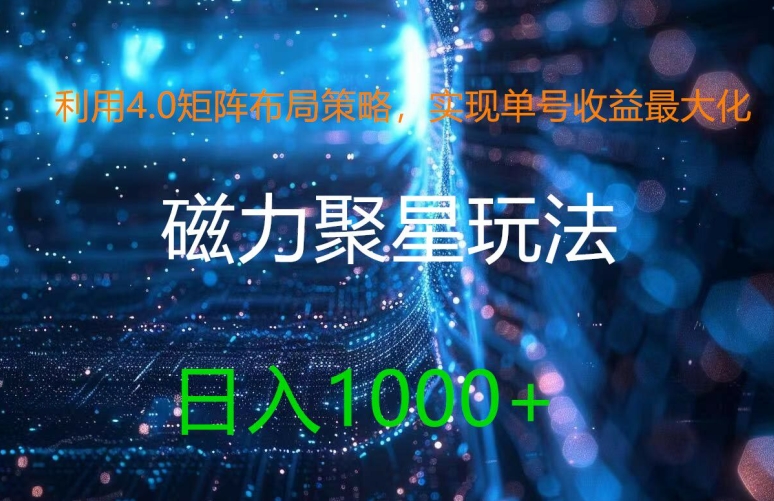 利用4.0矩阵布局策略，实现单号收益最大化，磁力聚星新玩法，日入1k+【揭秘】-小鹏项目网