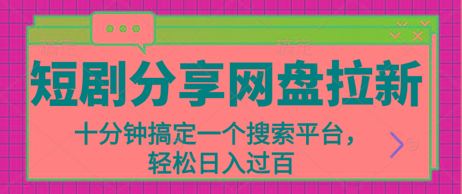 分享短剧网盘拉新，十分钟搞定一个搜索平台，轻松日入过百-小鹏项目网