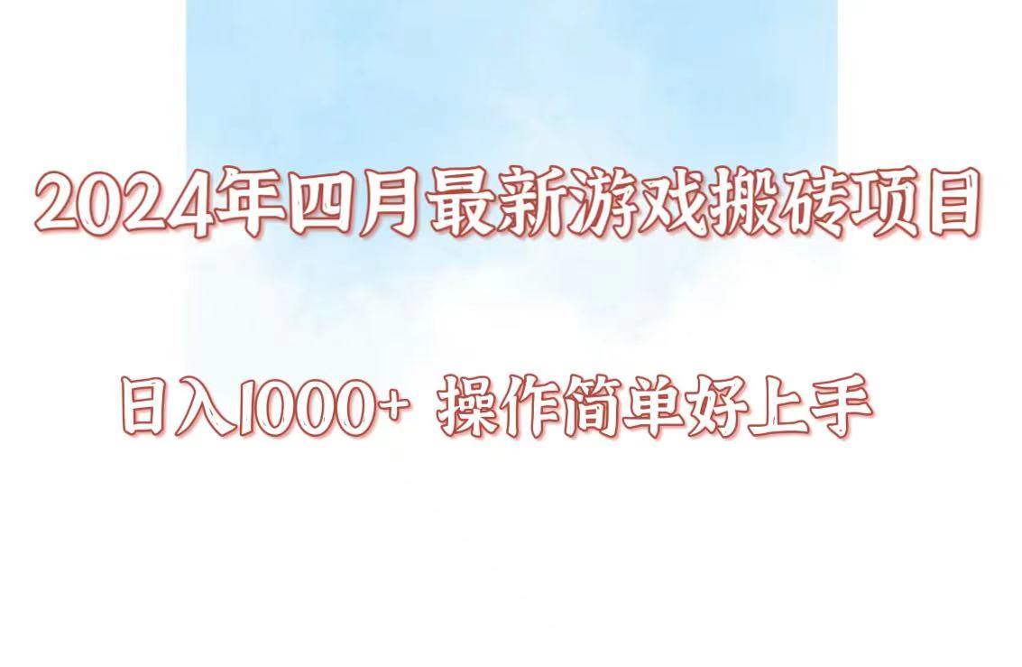 24年4月游戏搬砖项目，日入1000+，可矩阵操作，简单好上手。-小鹏项目网
